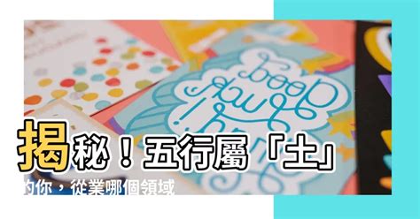 土類職業|【五行屬土職業】五行屬土職業大公開：提升事業運的完美指南